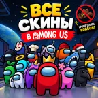Among Us Accounts: Android, Sale, All Skins (Except Cowboy Hat), 1.3k Stars, Many Beans
